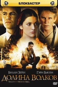 Долина волков: Ирак (2006) Долина волков: Ирак (2006)