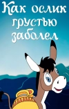 Как ослик грустью заболел