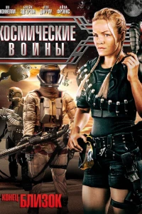 Космические войны (2006)