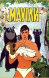 Маугли