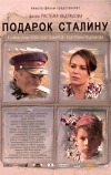 Подарок Сталину
