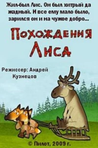 Похождения Лиса