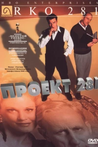 Проект 281 (1999) Проект 281 (1999)