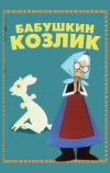 Бабушкин козлик