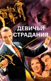 Девичьи страдания