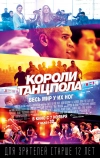 Короли танцпола