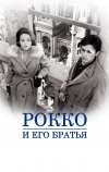 Рокко и его братья