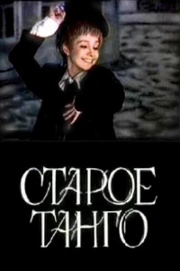 Старое танго (1979) Старое танго (1979)