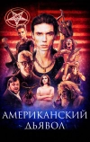 Американский дьявол
