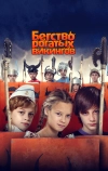 Бегство рогатых викингов