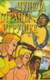 Чудеса Страны игрушек