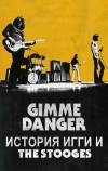 Gimme Danger. История Игги и The Stooges