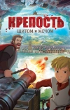 Крепость: Щитом и мечом