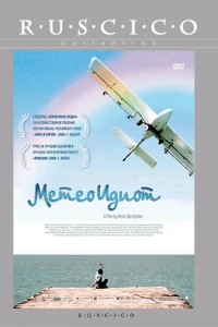 Метеоидиот (2008)