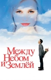 Между небом и землей