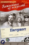 Патриот