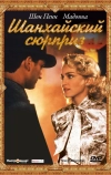 Шанхайский сюрприз