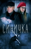 Синичка