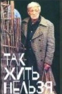 Так жить нельзя (1990) Так жить нельзя (1990)