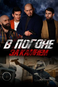 В погоне за камнем (2023) В погоне за камнем (2023)