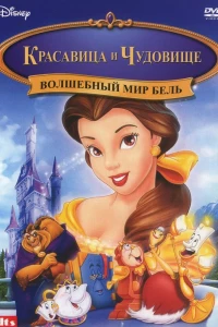 Волшебный мир Бель (1998) Волшебный мир Бель (1998)