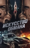 Искусство обмана