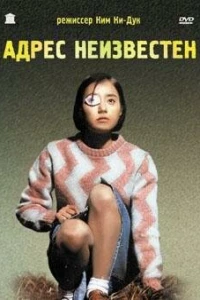 Адрес неизвестен