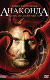 Анаконда 3: Цена эксперимента
