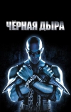 Чёрная дыра