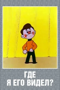 Где я его видел? (1965) Где я его видел? (1965)