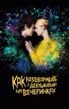 Как разговаривать с девушками на вечеринках