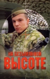 На безымянной высоте