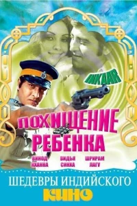 Похищение ребенка (1977) Похищение ребенка (1977)
