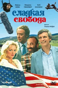 Сладкая свобода (1986) Сладкая свобода (1986)