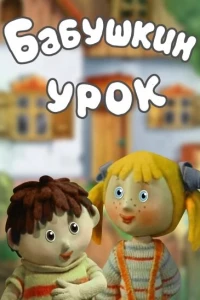 Бабушкин урок