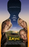 Джулс