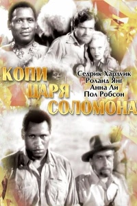 Копи царя Соломона (1937) Копи царя Соломона (1937)