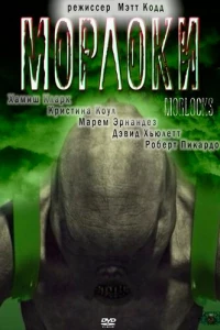 Морлоки (2011) Морлоки (2011)
