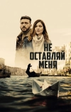 Не оставляй меня