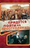 Придётся пойти на преступление