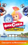 Фиксики против кработов