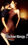 Грязные танцы 2: Гаванские ночи