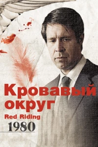 Кровавый округ: 1980 (2009) Кровавый округ: 1980 (2009)