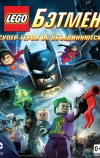 LEGO. Бэтмен: Супер-герои DC объединяются