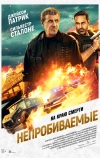 Непробиваемые