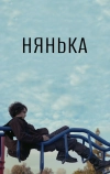 Нянька