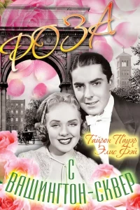 Роза с Вашингтон-сквер (1939) Роза с Вашингтон-сквер (1939)