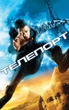 Телепорт