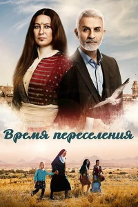 Время переселения (2016)