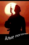 Алые погоны